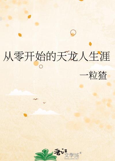 从零开始龙傲天笔趣阁