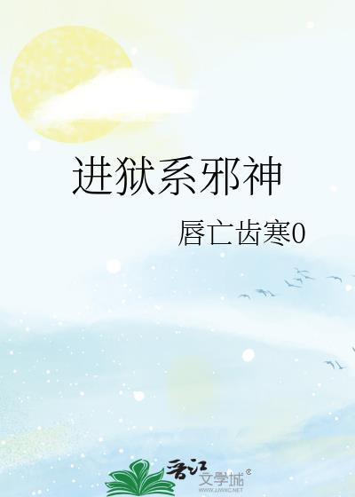 进狱系男神
