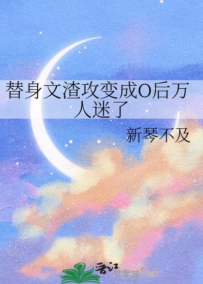 渣攻的替身奶o
