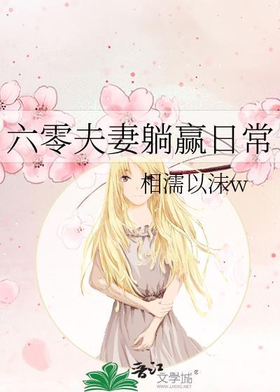 六零夫妻穿越