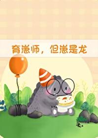 育崽日记微博