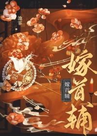 嫁首辅重生池霏