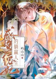 咸鱼贵妃的躺赢日常全文免费阅读