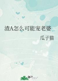渣a怎么可能宠老婆免费阅读