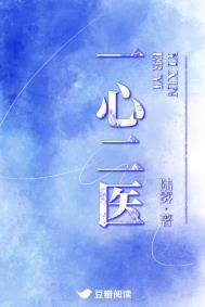 一心二医免费阅读