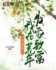 穿成恶婆婆后我在荒年发家致富视频