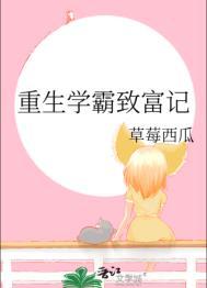 重生学霸逆袭免费阅读