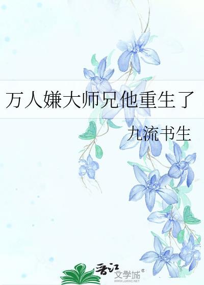 万人嫌大师兄他重生了讲的啥