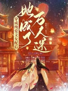 穿成纯爱漫画的女配灰