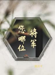 您哪位?作者路沈半
