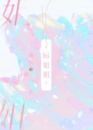 我可没把你当姐姐慕吱