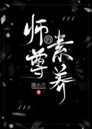 师尊的修养