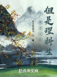 儒道成圣但是理科生TXT