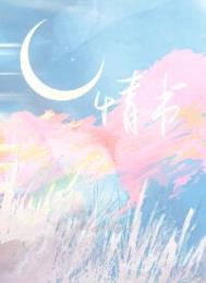 情书图片