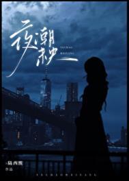 夜未央后一句是什么