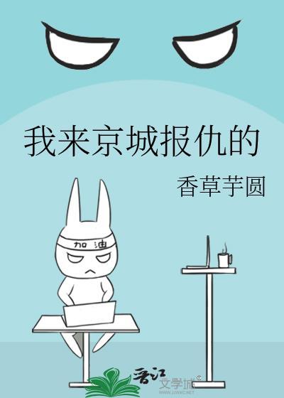 我来京城报仇的TXT