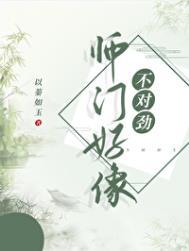 【师门上下都不对劲】