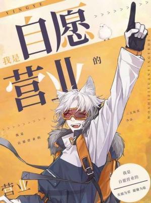 我是自愿营业的檀健次