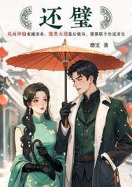 还璧by笔趣阁免费阅读