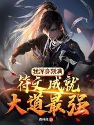 我浑身刻满符文成就大道最强笔趣阁