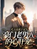 豪门老男人宠妻日常abo