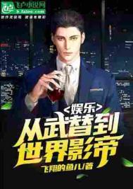 娱乐从武替到世界影帝飞卢