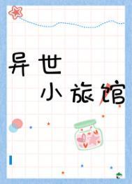 异界旅馆指南