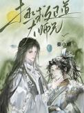 拯救正道大师兄百度TXT