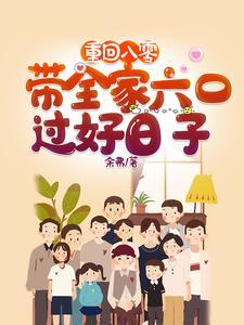 重回八零带着全家六口过好日子笔趣阁