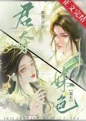君夺臣妻知乎