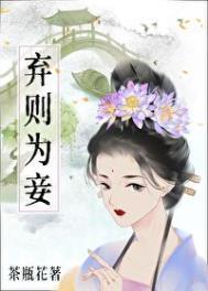 弃则为妾在线阅读全文