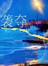 袭夺发生的条件