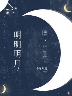 明明而月