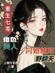 重生七零绝色美人闪婚随军野翻天笔