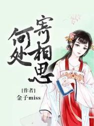 何处寄相思夭柳续文