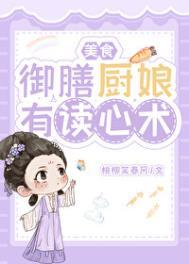 御膳厨娘王妃
