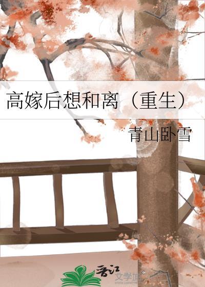 高嫁后想和离(重生)青山卧雪第26章