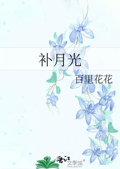 补月光百里花花免费阅读全文笔趣阁