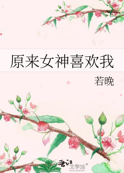 女神原来是omega