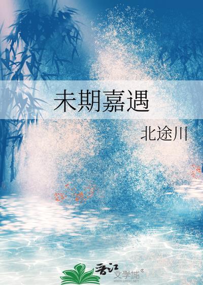 未期嘉遇笔趣阁免费阅读
