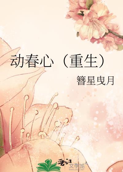 春心动诗句