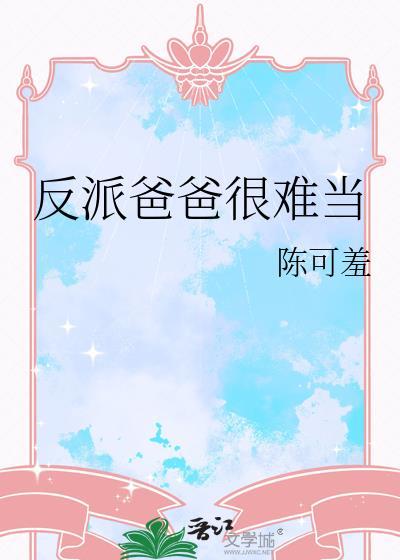 反派爸爸宠上天