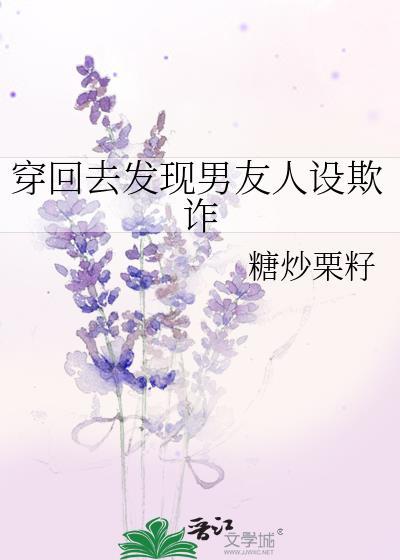 穿回男友少年时全文免费阅读