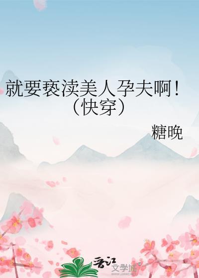 就要亵渎美人运夫晋江