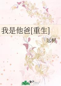 我是孩他爸