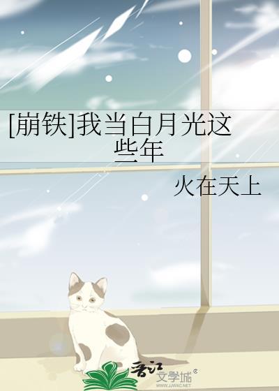 我当白月光替身那些年