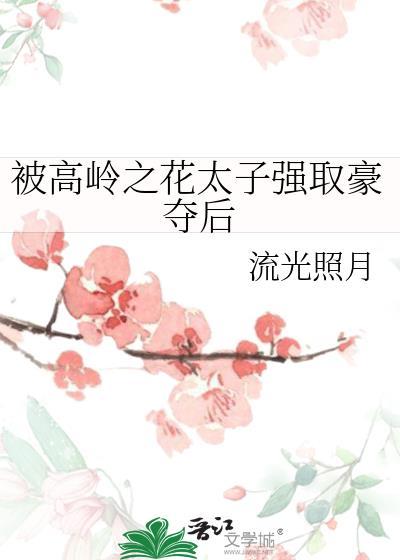 高岭之花男主被拉下神坛的