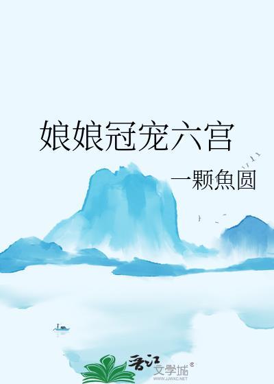 娘娘冠宠六宫孟绪