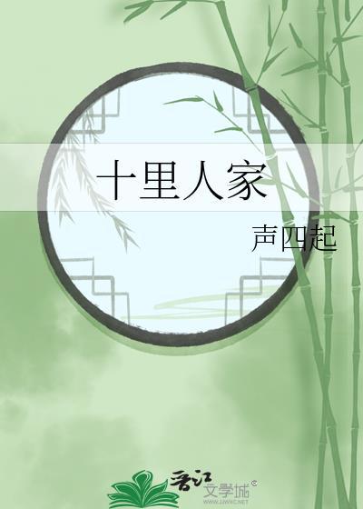 十里人间