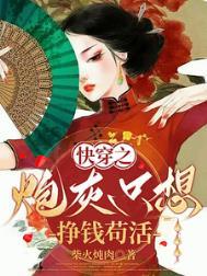 快穿之炮灰不想死